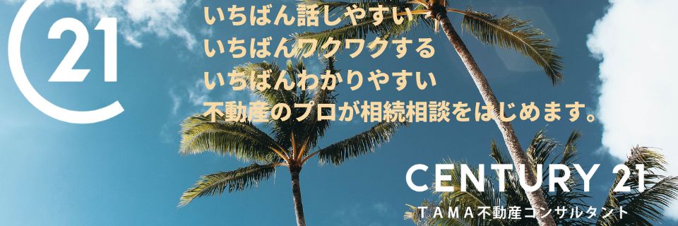 八王子市・多摩市の不動産情報 センチュリー21TAMA不動産コンサルタント