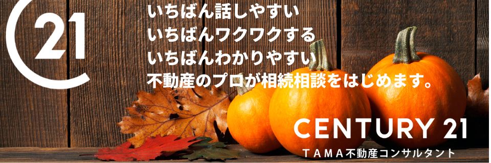 八王子市・多摩市の不動産情報 センチュリー21TAMA不動産コンサルタント