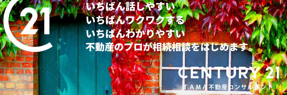 八王子市・多摩市の不動産情報 センチュリー21TAMA不動産コンサルタント