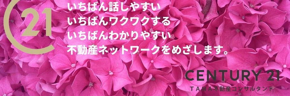 八王子市・多摩市の不動産情報 センチュリー21TAMA不動産コンサルタント