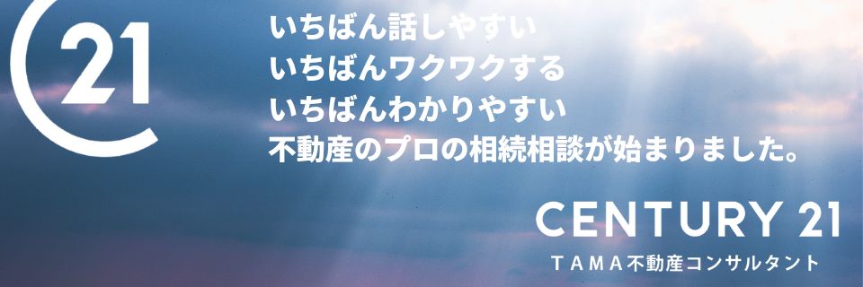 八王子市・多摩市の不動産情報 センチュリー21TAMA不動産コンサルタント