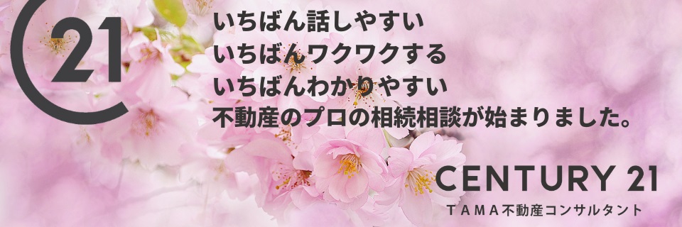 八王子市・多摩市の不動産情報 センチュリー21TAMA不動産コンサルタント