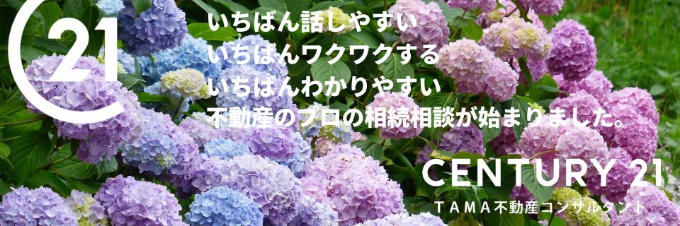 八王子市・多摩市の不動産情報 センチュリー21TAMA不動産コンサルタント
