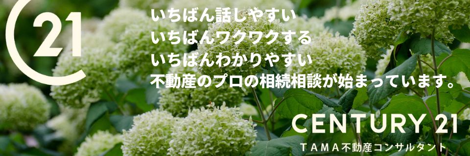 八王子市・多摩市の不動産情報 センチュリー21TAMA不動産コンサルタント