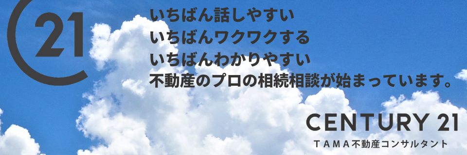 八王子市・多摩市の不動産情報 センチュリー21TAMA不動産コンサルタント