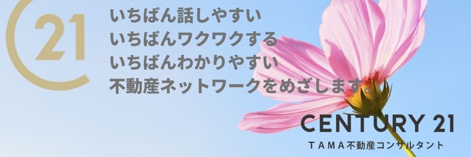 八王子市・多摩市の不動産情報 センチュリー21TAMA不動産コンサルタント