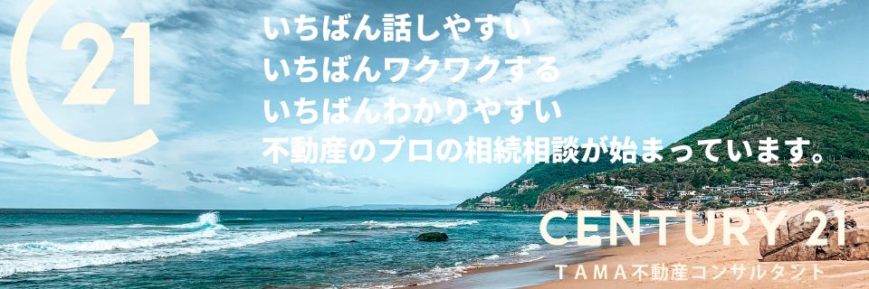八王子市・多摩市の不動産情報 センチュリー21TAMA不動産コンサルタント