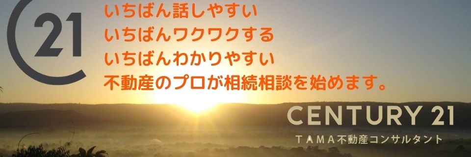 八王子市・多摩市の不動産情報 センチュリー21TAMA不動産コンサルタント