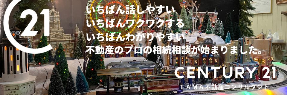 八王子市・多摩市の不動産情報 センチュリー21TAMA不動産コンサルタント