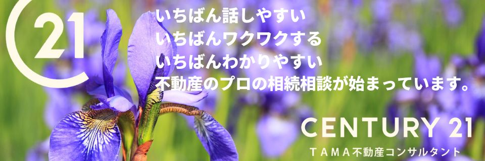八王子市・多摩市の不動産情報 センチュリー21TAMA不動産コンサルタント