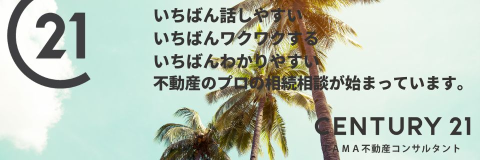 八王子市・多摩市の不動産情報 センチュリー21TAMA不動産コンサルタント