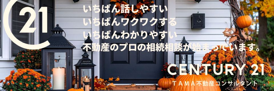 八王子市・多摩市の不動産情報 センチュリー21TAMA不動産コンサルタント