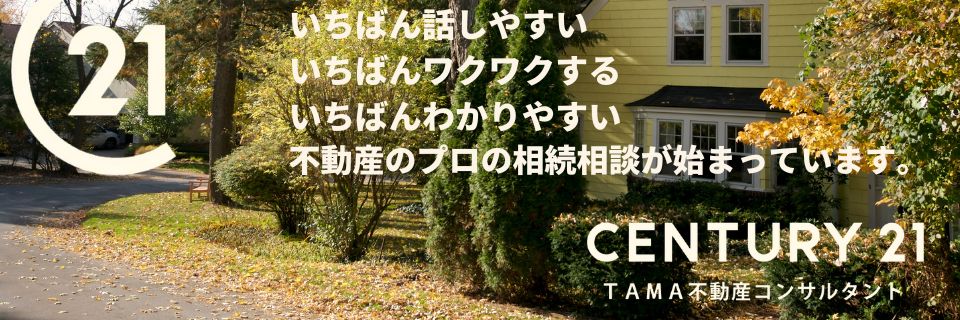 八王子市・多摩市の不動産情報 センチュリー21TAMA不動産コンサルタント