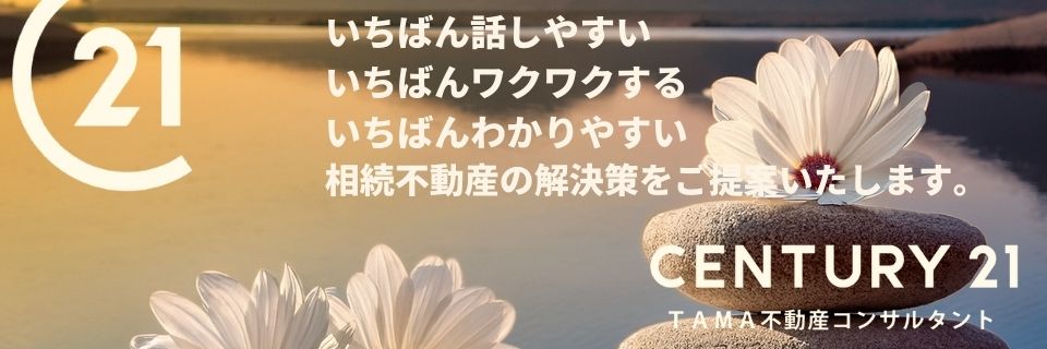 八王子市・多摩市の不動産情報 センチュリー21TAMA不動産コンサルタント
