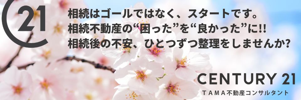 八王子市・多摩市の不動産情報 センチュリー21TAMA不動産コンサルタント