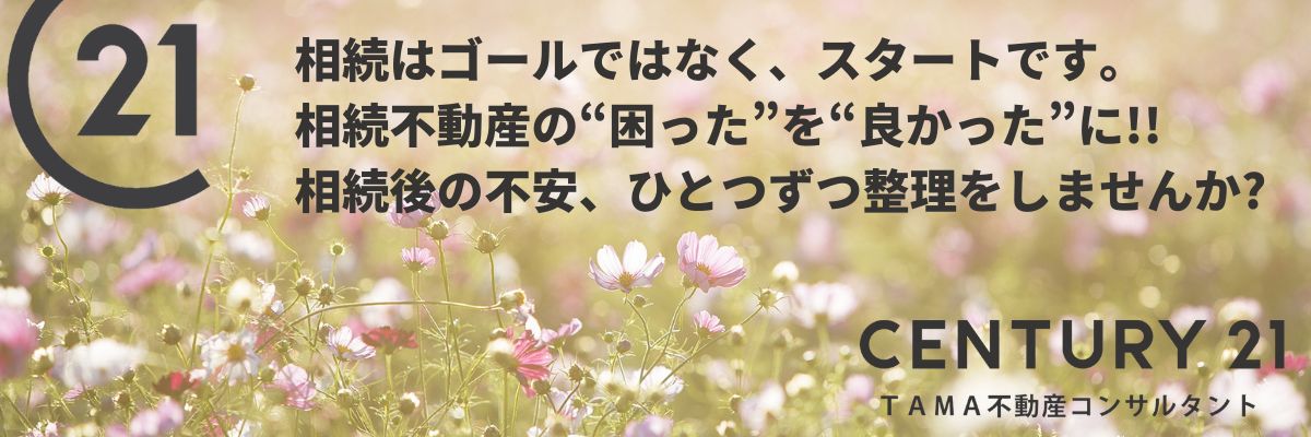 八王子市・多摩市の不動産情報 センチュリー21TAMA不動産コンサルタント