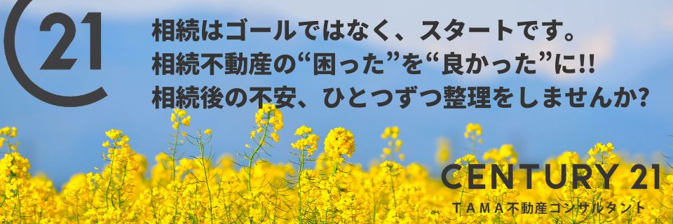 八王子市・多摩市の不動産情報 センチュリー21TAMA不動産コンサルタント