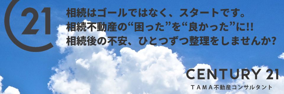 八王子市・多摩市の不動産情報 センチュリー21TAMA不動産コンサルタント