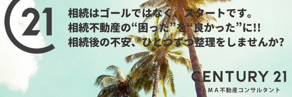 八王子市・多摩市の不動産情報 センチュリー21TAMA不動産コンサルタント